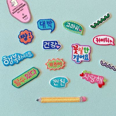 한글 응원 문구 메시지 자수 와펜