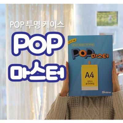 유리부착용 POP 마스터 A4사이즈