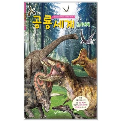 새샘 스티커북 공룡세계 220mmX305mm