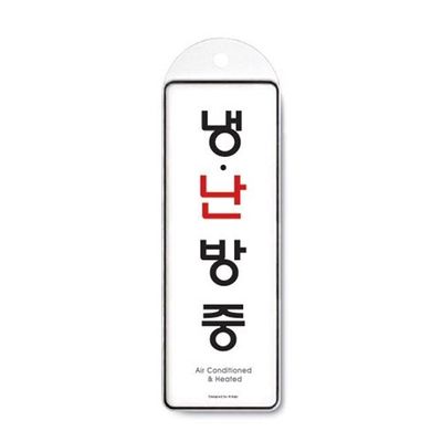 냉난방중 시스템 걸이형 표지판(WFP9DQL)