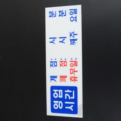 식당폐점안내표지판 매장용오픈팻말 아크릴 영업시간 안내 표지판(WFPEDBW)