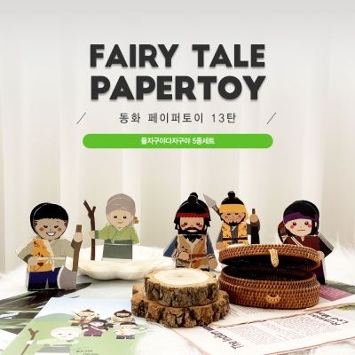들자구야다자구야 5종세트_동화페이퍼토이13탄