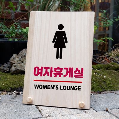 나무 팻말 안내판 탁상용 W8 168 여자 휴게실