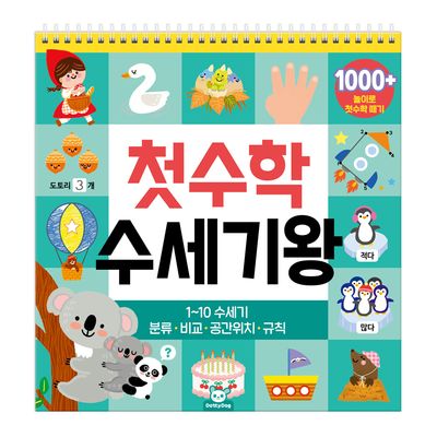 첫수학 수세기왕