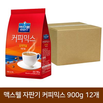 맥스웰하우스 오리지날 자판기 커피믹스 900g 12개
