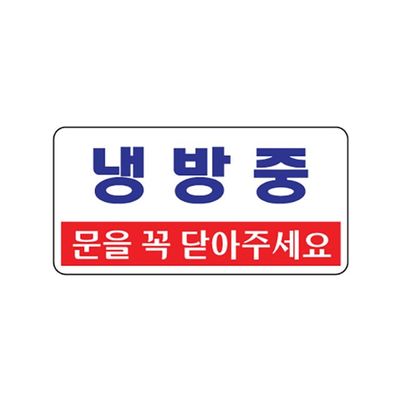 (1807) 냉방중 아크릴사인 (200x100)(WFGMN87)