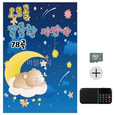 효도라디오 SD 오르골 달콤한 자장가(WC1877A)