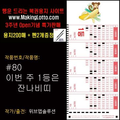 대박로또용지200매+사은품 펜2개:이번 1등은 잔나비띠