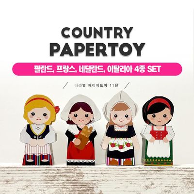 필란드, 프랑스, 네덜란드, 이탈리아 4종세트