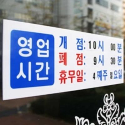 영업시간 개점 폐점 휴무 안내판(WFP953K)