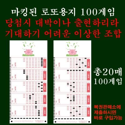 마킹된 로또용지 당첨시대박 출현기대난망조합100게임