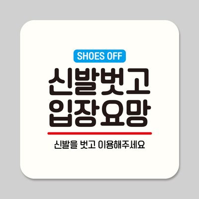 부착형 안내판 정사각 ASA 020 신발 벗고 입장