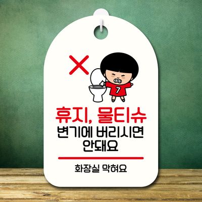 캐릭터 안내판 팻말 푯말 SC1 005 휴지 물티슈 안돼요