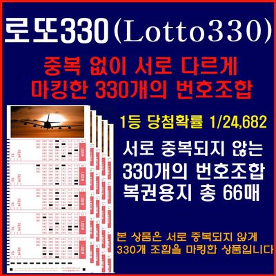 1등 당첨확률 1/24,682  330개의 중복 없는 마킹용지