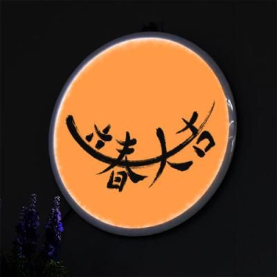 no198-LED액자25R_입춘대길