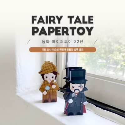괴도 뤼팽과 셜록 홈즈_동화페이퍼토이 22탄