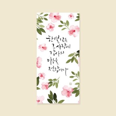 [ 봉투 2매입 ] E2201-한결같은사랑