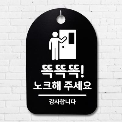 안내판 표지판(30B)_DSP_050_똑똑똑 노크해 주세요 02
