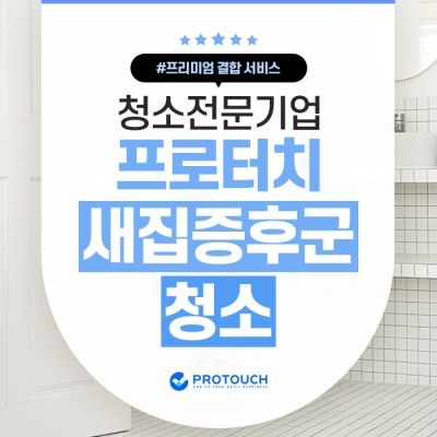 프로터치 새집증후군 + 청소
