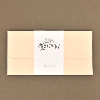 손끝감성 캘리 봉투