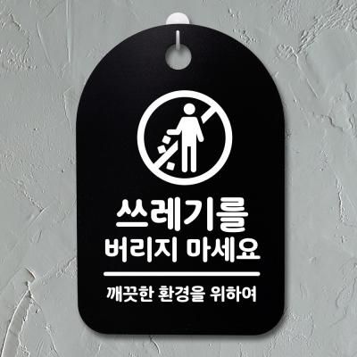 안내판 표지판(30B)_DSP_116_쓰레기를 버리지 마세요