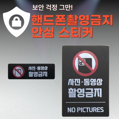 안심스티커_핸드폰 촬영금지 앞뒤 세트