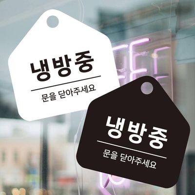 냉방중 걸이형 소형 오각안내판 17x17cm(WFIHOO5)