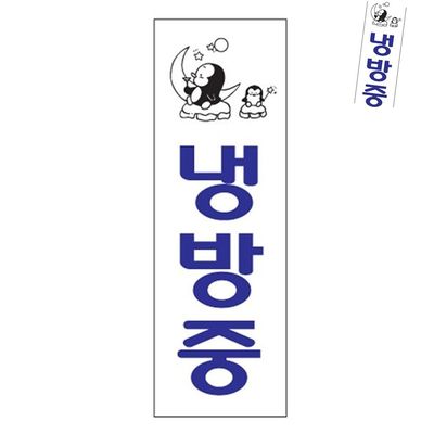 사인스티커 유리문안내스티커 냉방중(WFPA56V)
