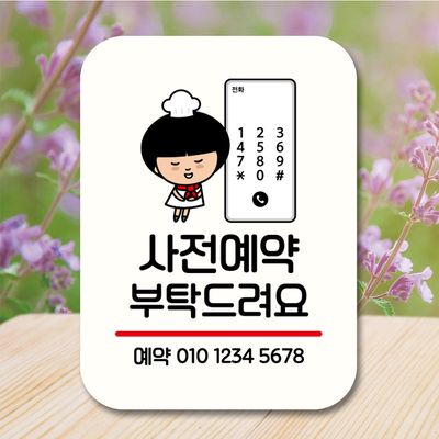 캐릭터 안내판 팻말 푯말 QC1 073 사전예약 부탁해요