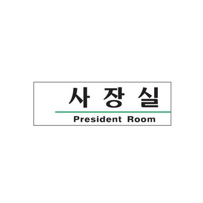 사장실 President Room 표찰(WFP99C0)