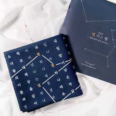 글입다 별과 시가 담긴, 윤동주 별 헤는 밤 손수건