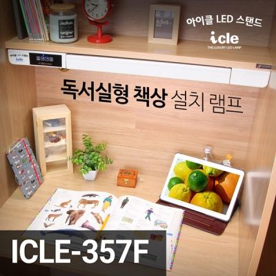 국내제조 독서실책상LED스탠드 최고1800룩스 ICLE-357F