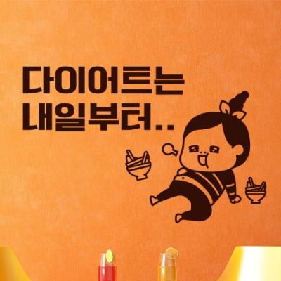 im605-다이어트는내일부터_그래픽스티커