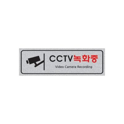 세모네모 5015 CCTV녹화중 250X80X3 디자인문패