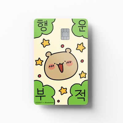 와다다곰 - 행운 와다다 부적! 체크카드 스티커