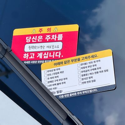 주차 경고장 금지 스티커 25P 불법 위반 새차 선물