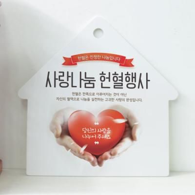 af970-사인알림판_단면_사랑나눔헌혈