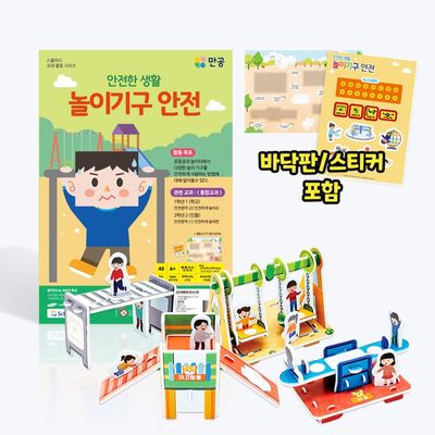 안전한생활 놀이기구 안전 - 초등 안전교구