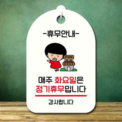 캐릭터 안내판 팻말 SC1 104 매주 화요일 정기휴무