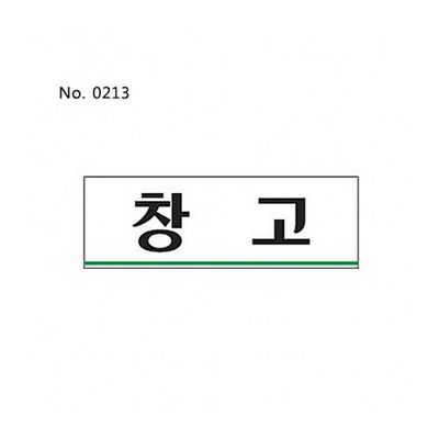 창고(0213)/표찰/사인(WFJ96TY)