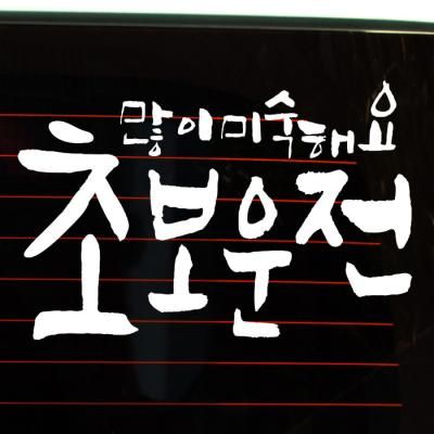 캘리 많이 미숙해요 초보운전