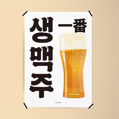 생맥주 26 M 인테리어 포스터 식당 포차 이자카야