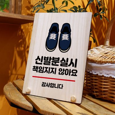 나무 팻말 안내판 W8 026 신발 분실 책임지지 않아요