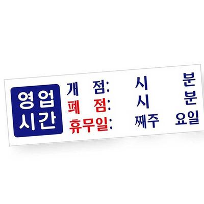 영업시간안내판 정기휴일 아크릴표지판(WFPB0BE)