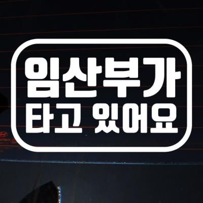 라운드 사각 임산부가 타고 있어요