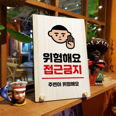 나무 팻말 안내판 탁상용 W8 186 위험해요 접근금지