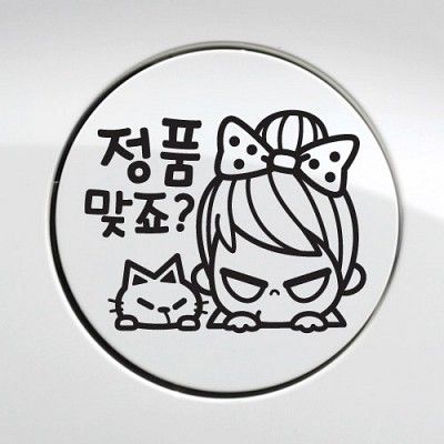 주유구_정품맞죠 [자동차스티커/주유구스티커]
