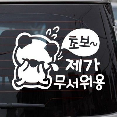초보 제가 무서워용_고미 [자동차스티커/초보운전스티커]