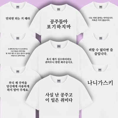 웃긴 병맛 문구 반팔 티셔츠 9종 재밌는 우정 킹받는