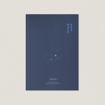 글입다 윤동주 하늘과 바람과 별과 시 필사노트 B6